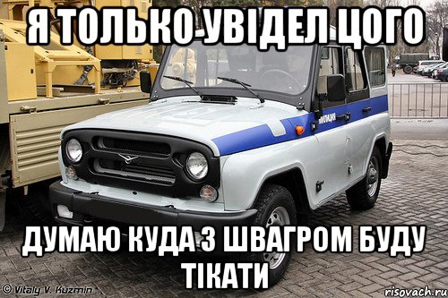 Я ТОЛЬКО УВІДЕЛ ЦОГО ДУМАЮ КУДА З ШВАГРОМ БУДУ ТІКАТИ, Мем уаз милиция