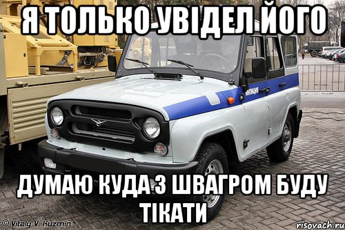 Я ТОЛЬКО УВІДЕЛ ЙОГО ДУМАЮ КУДА З ШВАГРОМ БУДУ ТІКАТИ, Мем уаз милиция