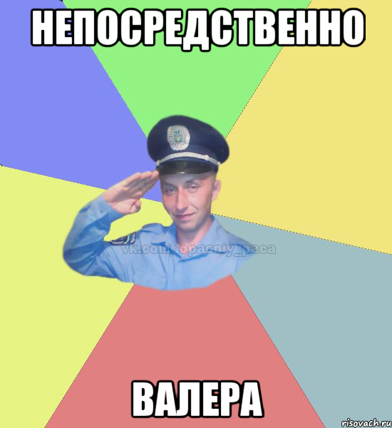 непосредственно валера