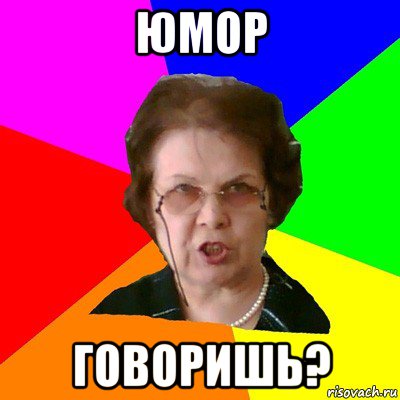 Юмор Говоришь?, Мем Типичная училка