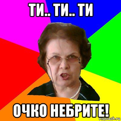 ти.. ти.. ти очко небрите!, Мем Типичная училка