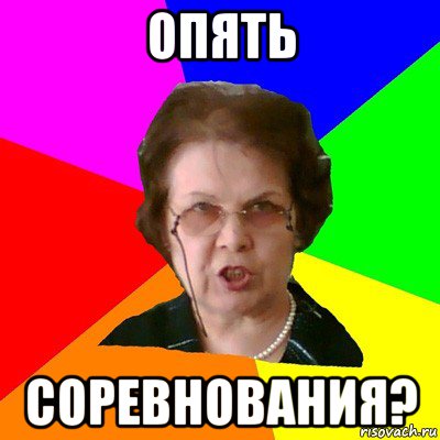 Опять Соревнования?, Мем Типичная училка