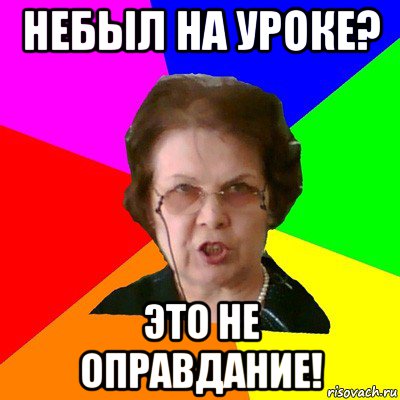 Небыл на уроке? Это не оправдание!, Мем Типичная училка