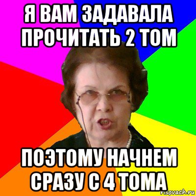 я вам задавала прочитать 2 том поэтому начнем сразу с 4 тома, Мем Типичная училка