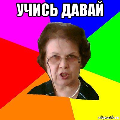 учись давай , Мем Типичная училка