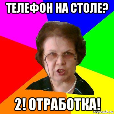 Телефон на столе? 2! Отработка!, Мем Типичная училка