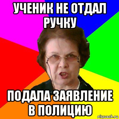 ученик не отдал ручку подала заявление в полицию, Мем Типичная училка