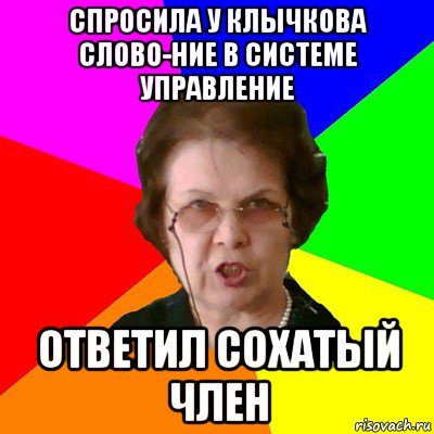 Спросила у Клычкова слово-ние в системе управление ответил сохатый член, Мем Типичная училка