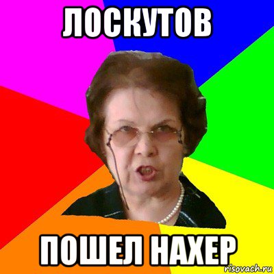 Лоскутов пошел нахер, Мем Типичная училка