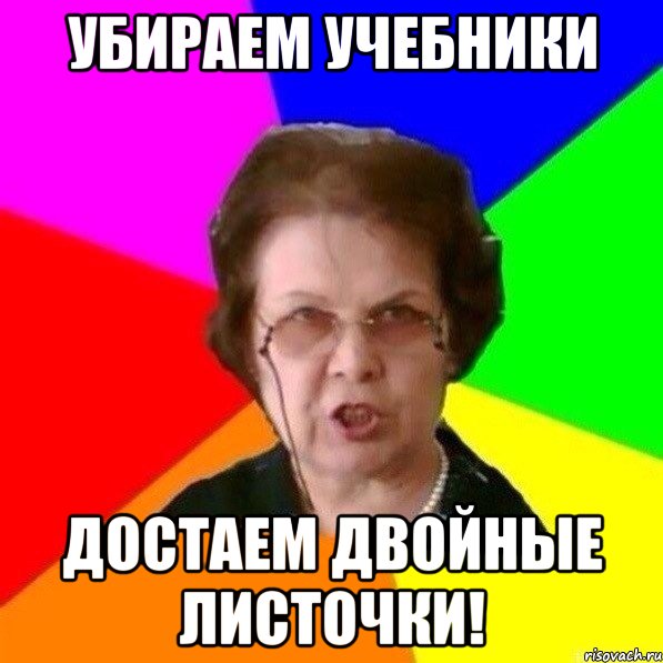 Убираем учебники достаем двойные листочки!