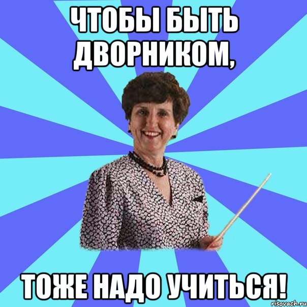 Чтобы быть дворником, тоже надо учиться!