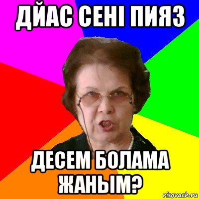 Дйас сенi пияз десем болама жаным?, Мем Типичная училка
