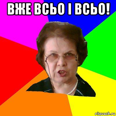 Вже всьо i всьо! , Мем Типичная училка