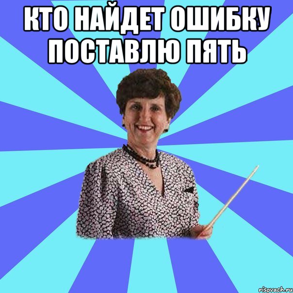 Кто найдет ошибку поставлю пять 