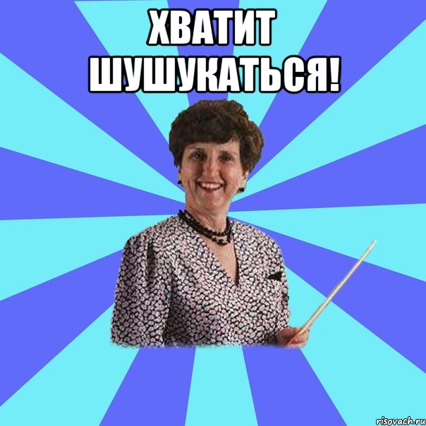 Хватит шушукаться! 