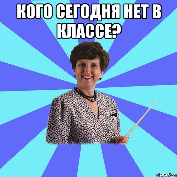 Кого сегодня нет в классе? 