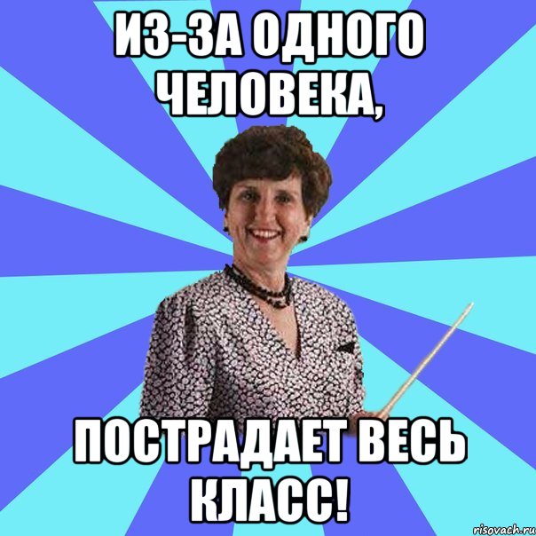 Из-за одного человека, пострадает весь класс!