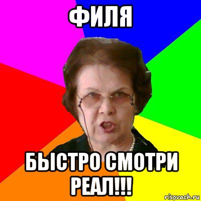 Филя Быстро смотри Реал!!!, Мем Типичная училка