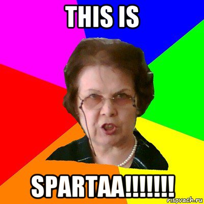 THIS IS SPARTAA!!!!!!!, Мем Типичная училка