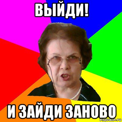 выйди! и зайди заново, Мем Типичная училка