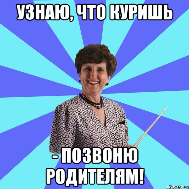 Узнаю, что куришь - позвоню родителям!