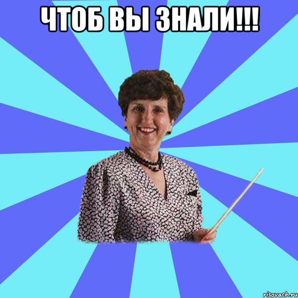 Чтоб вы знали!!! 