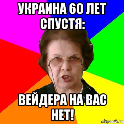 Украина 60 лет спустя: Вейдера на вас нет!, Мем Типичная училка