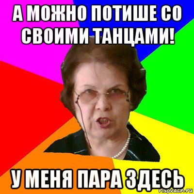 А можно потише со своими танцами! У меня пара здесь, Мем Типичная училка