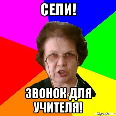 СЕЛИ! ЗВОНОК ДЛЯ УЧИТЕЛЯ!, Мем Типичная училка