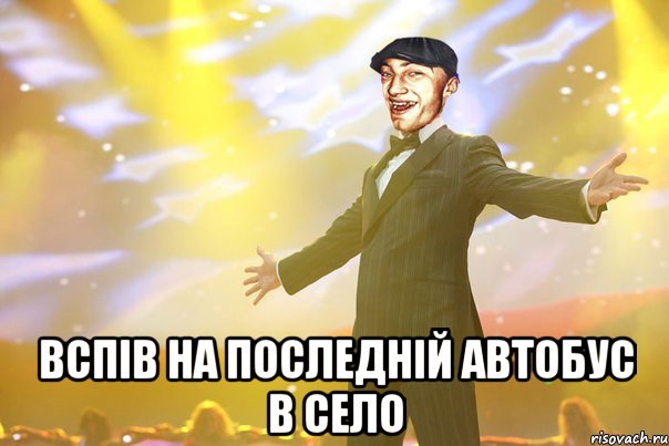  вспів на последній автобус в село