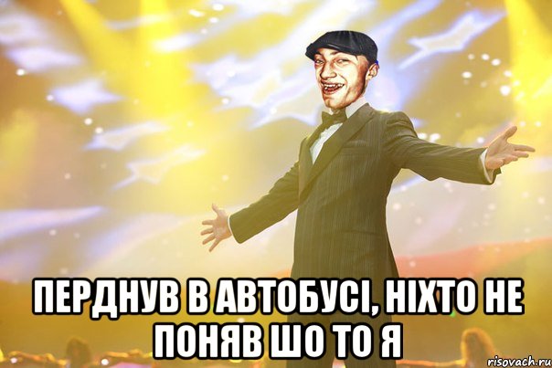  перднув в автобусі, ніхто не поняв шо то я