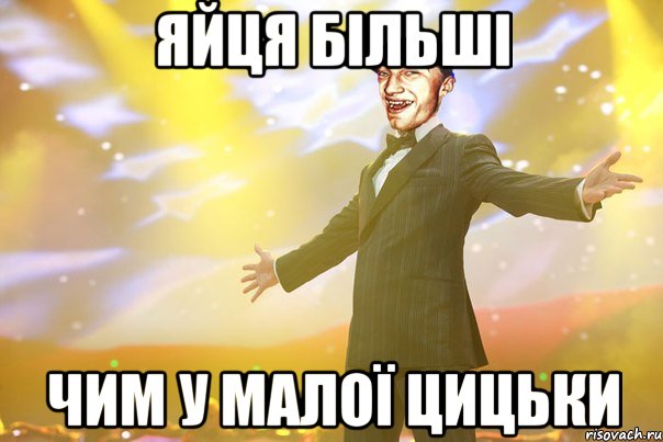 яйця більші чим у малої цицьки