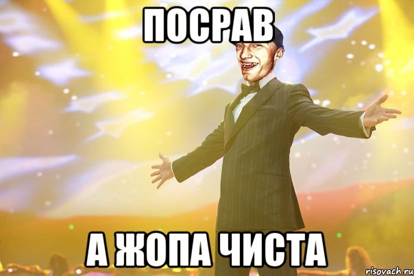 Посрав а жопа чиста