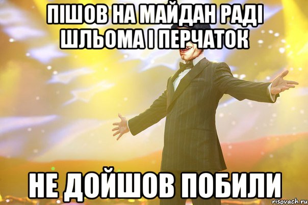 Пішов на майдан раді шльома і перчаток Не дойшов побили