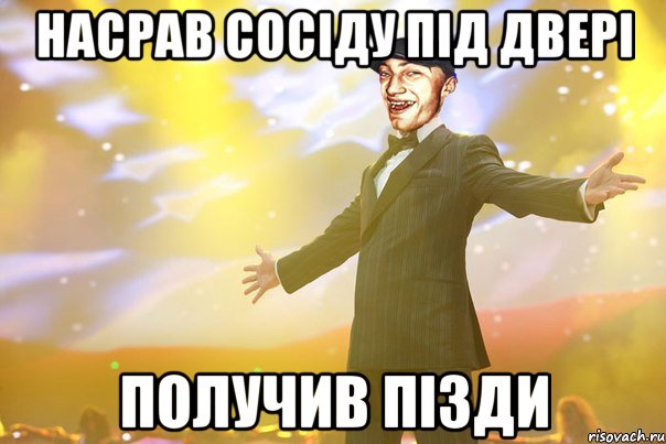 Насрав сосіду під двері Получив пізди