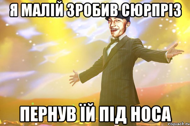 Я МАЛІЙ ЗРОБИВ СЮРПРІЗ ПЕРНУВ ЇЙ ПІД НОСА