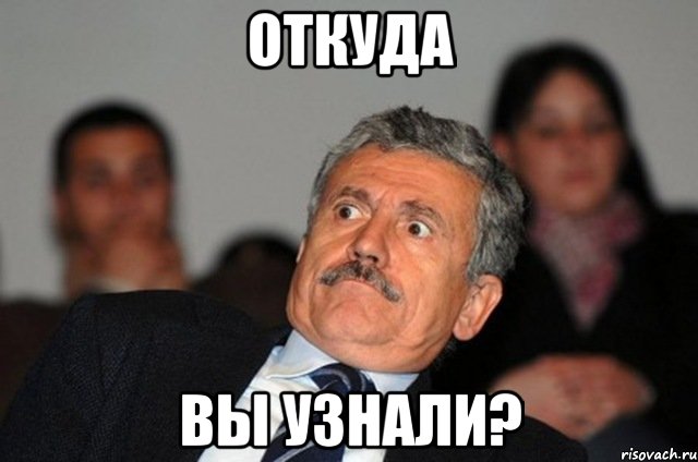 откуда вы узнали?