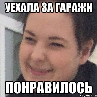 Уехала за гаражи Понравилось