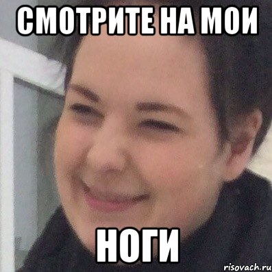 Смотрите на мои Ноги