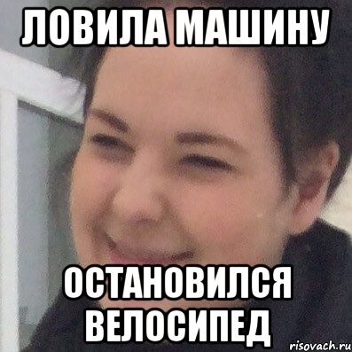Ловила машину Остановился велосипед