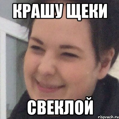 Крашу щеки Свеклой