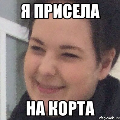 Я присела На корта