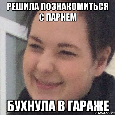 Решила познакомиться с парнем Бухнула в гараже
