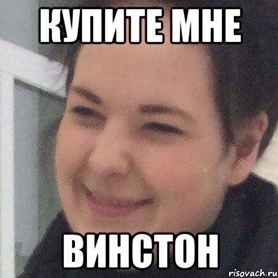 Купите мне Винстон