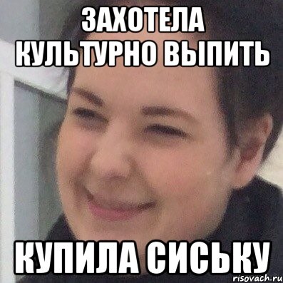 Захотела культурно выпить Купила сиську