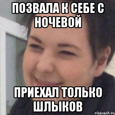 Позвала к себе с ночевой Приехал только шлыков