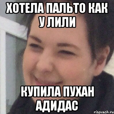 Хотела пальто как у Лили Купила пухан адидас