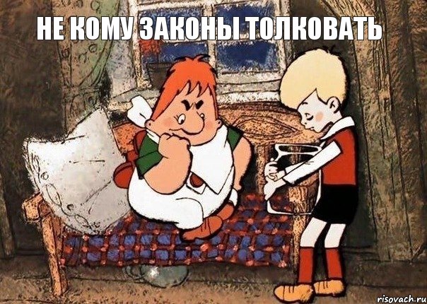 не кому законы толковать