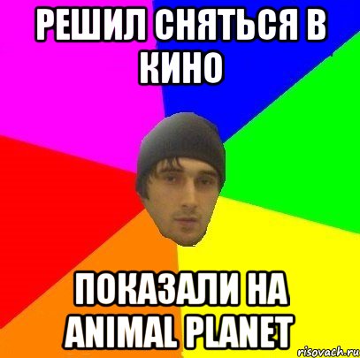 решил сняться в кино показали на Animal Planet, Мем злой горец