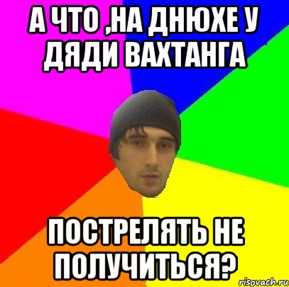 А что ,на днюхе у дяди Вахтанга пострелять не получиться?, Мем злой горец